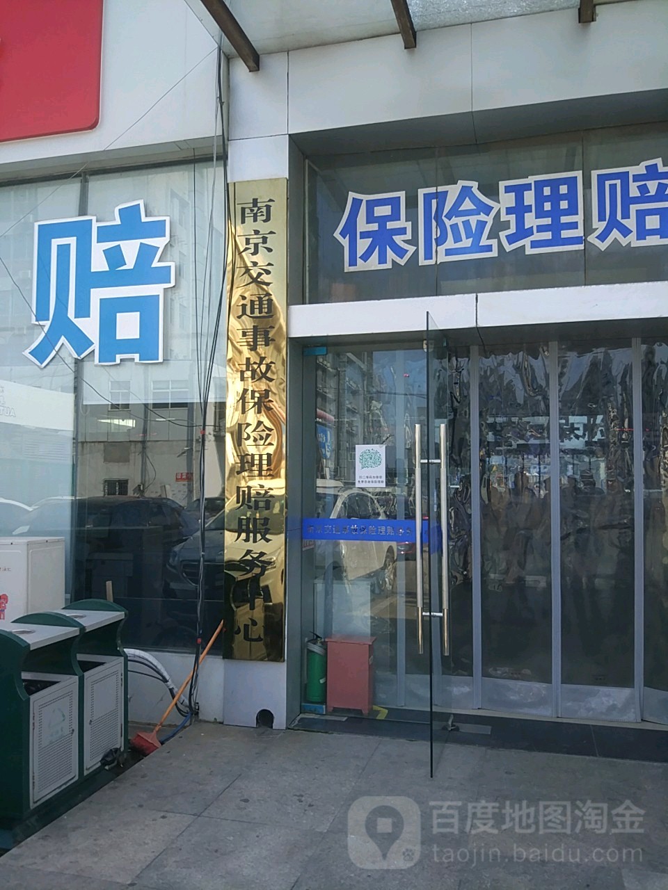 南京交通事故保险理赔服务中心