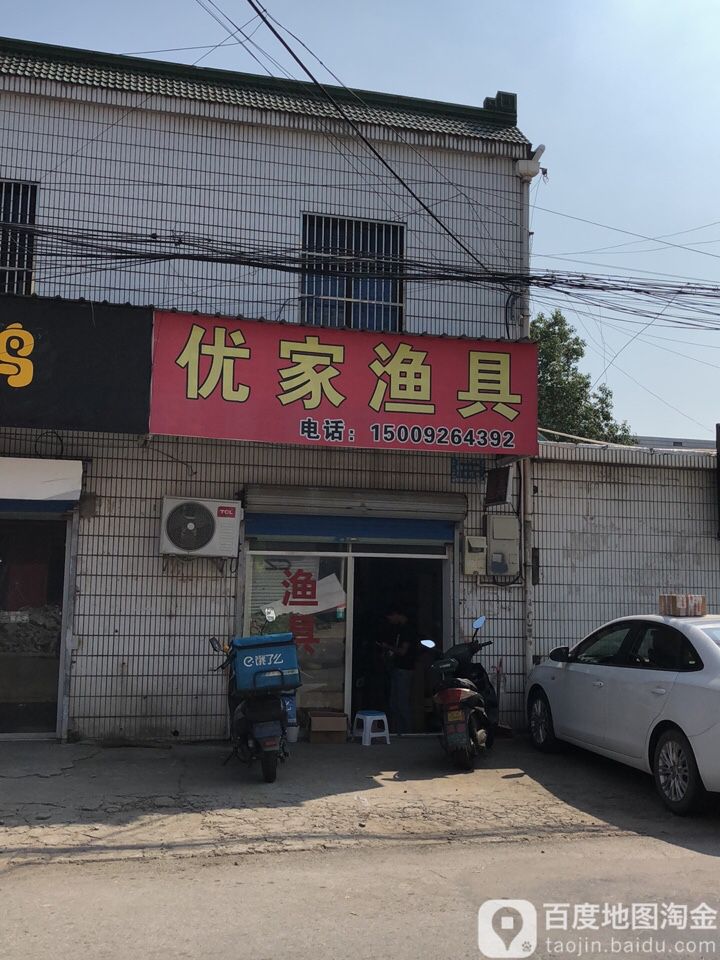 优家渔具(南夏墅东街店)