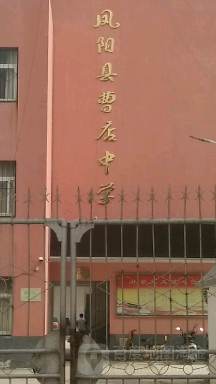 滁州市凤阳县曹店乡卫生院附近