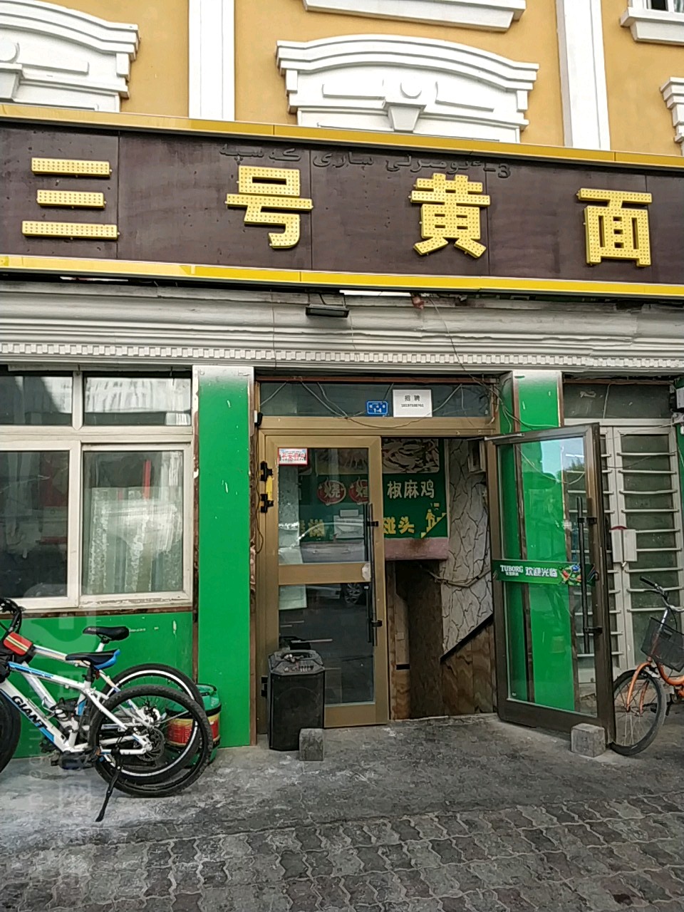 三号黄面专专卖(饮马巷店)