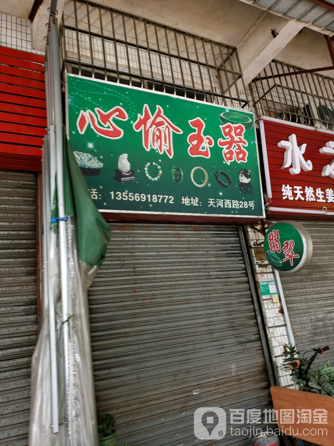 心愉玉器