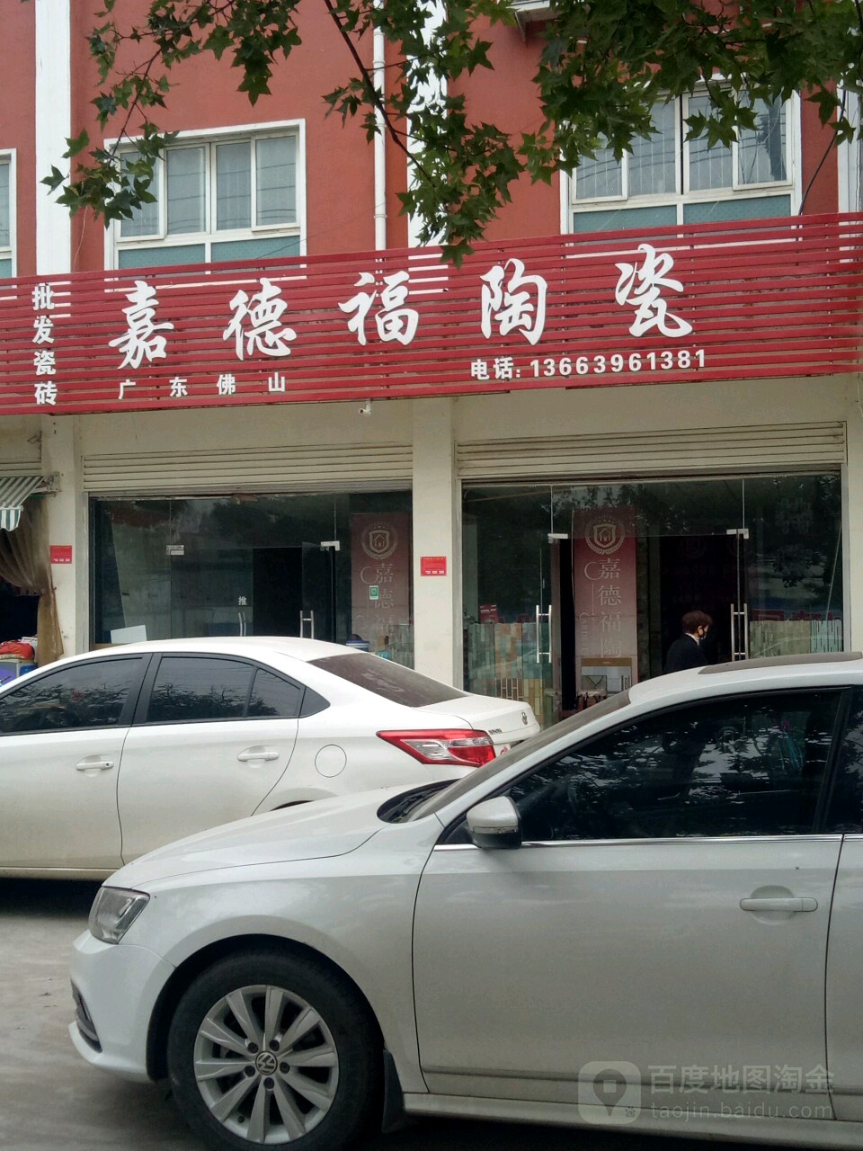 嘉德福陶瓷(前进大道店)