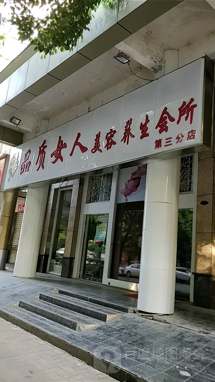 品质女人美容养生会所(后湖店)