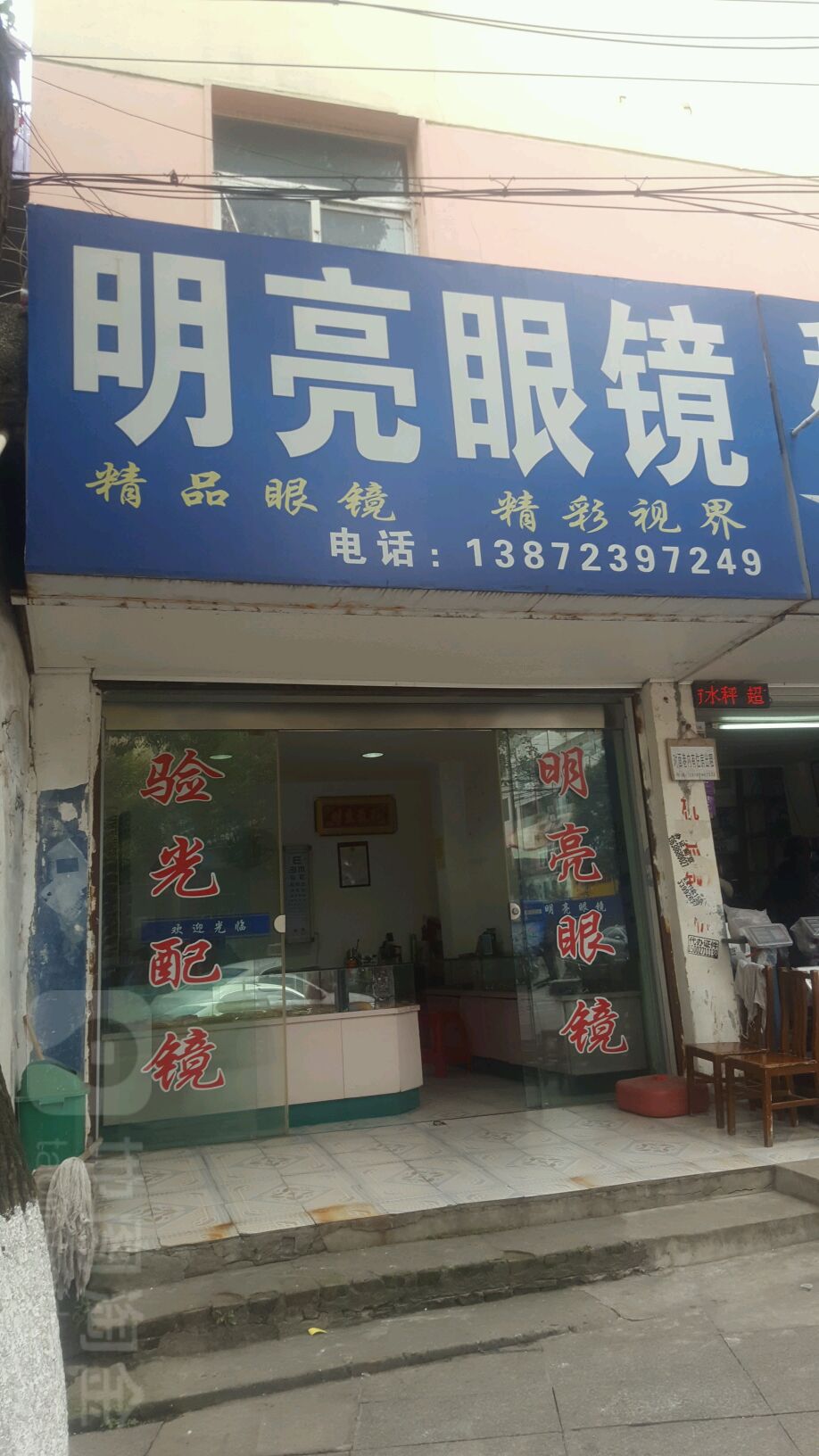 明亮眼镜(新建路店)