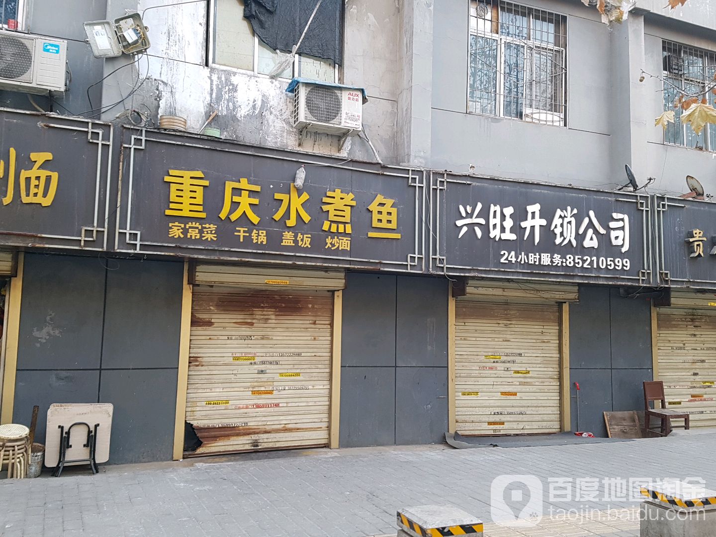 兴旺开锁公司(翠华路店)