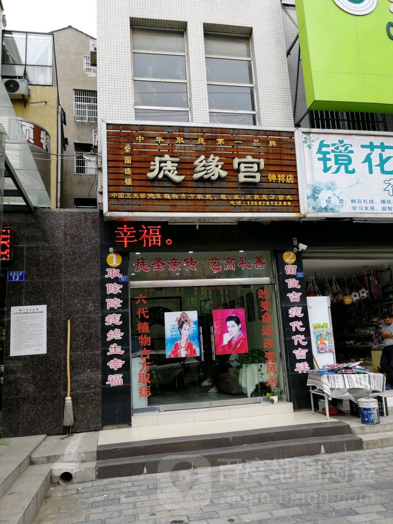 痣缘宫(钟祥店)