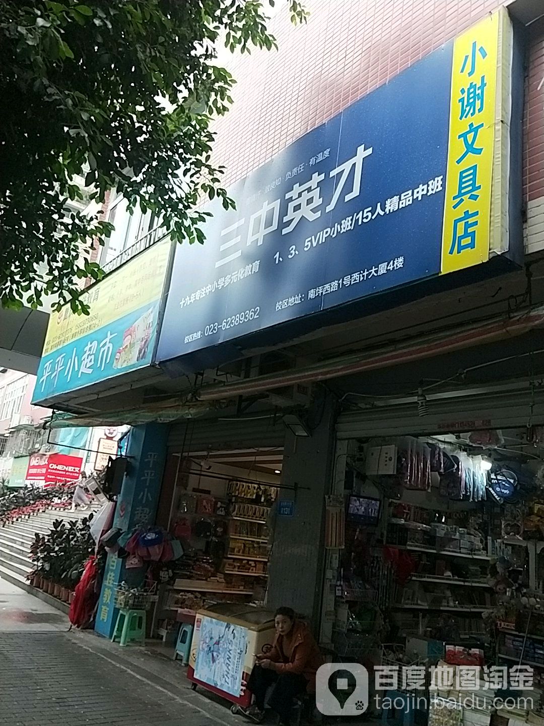 小谢文具店