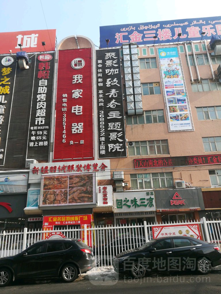 我家电器(汇金店)