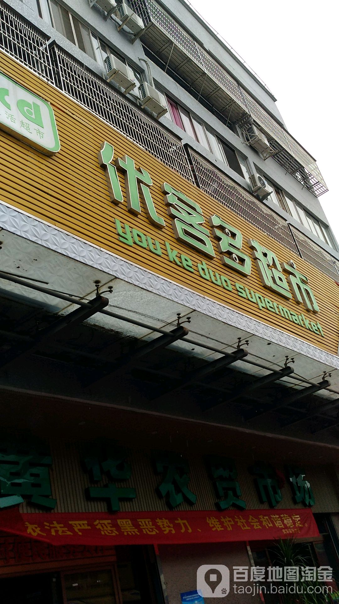 优客多超市(黄华店)