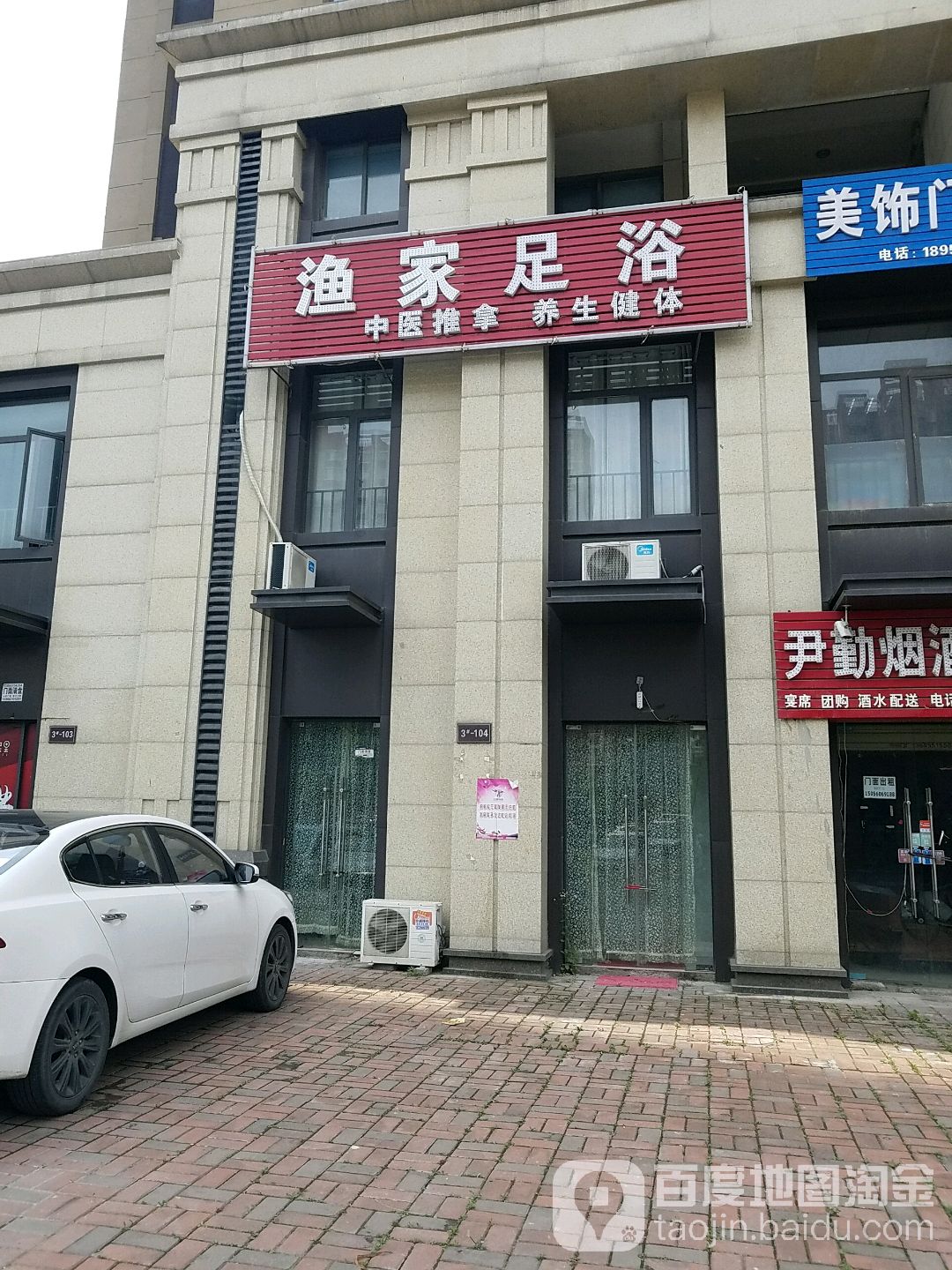 渔家足浴
