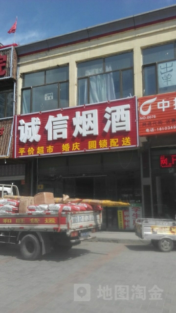 诚信烟酒(仁爱北路店)