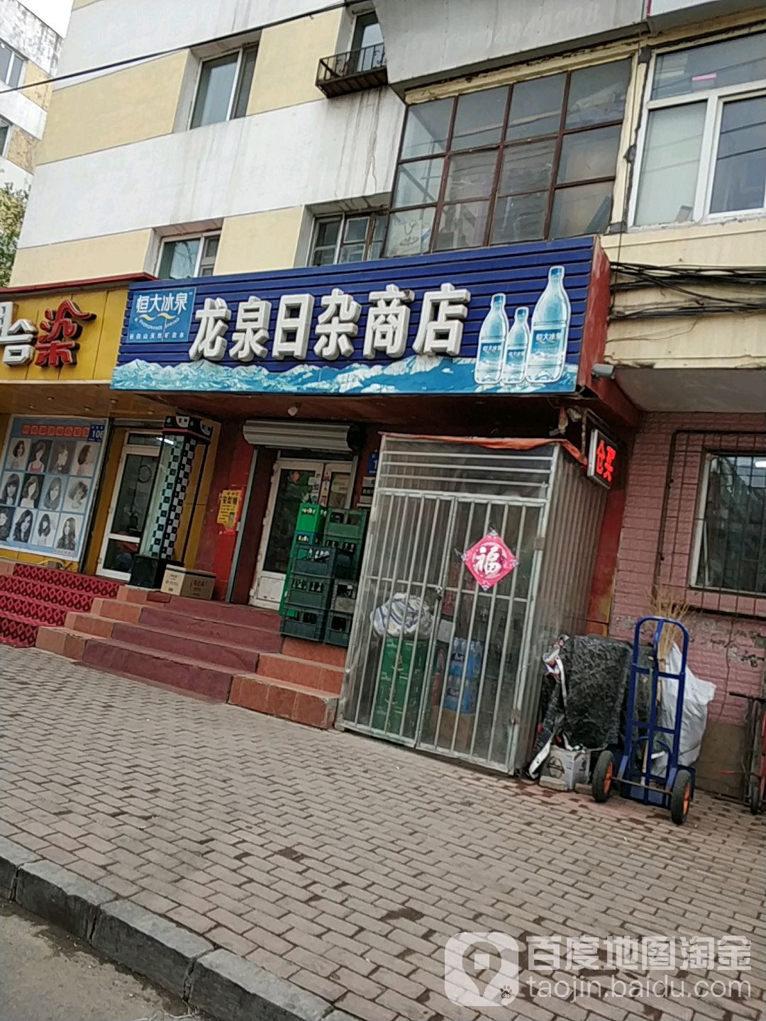 龙泉日杂商店