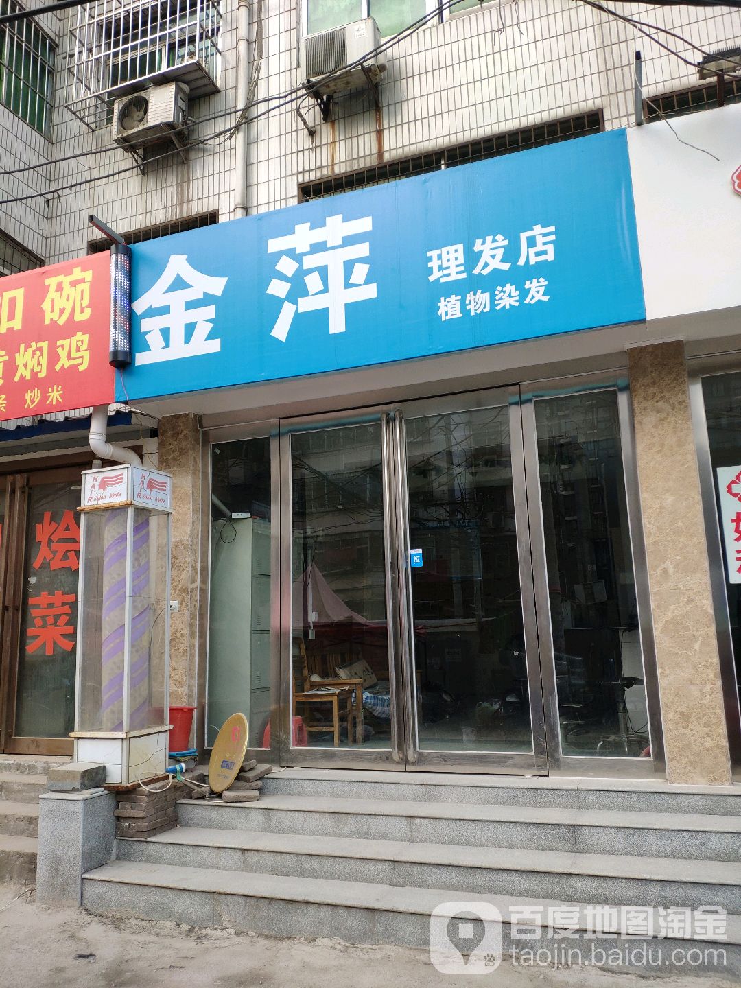 金萍理发店(农科路)