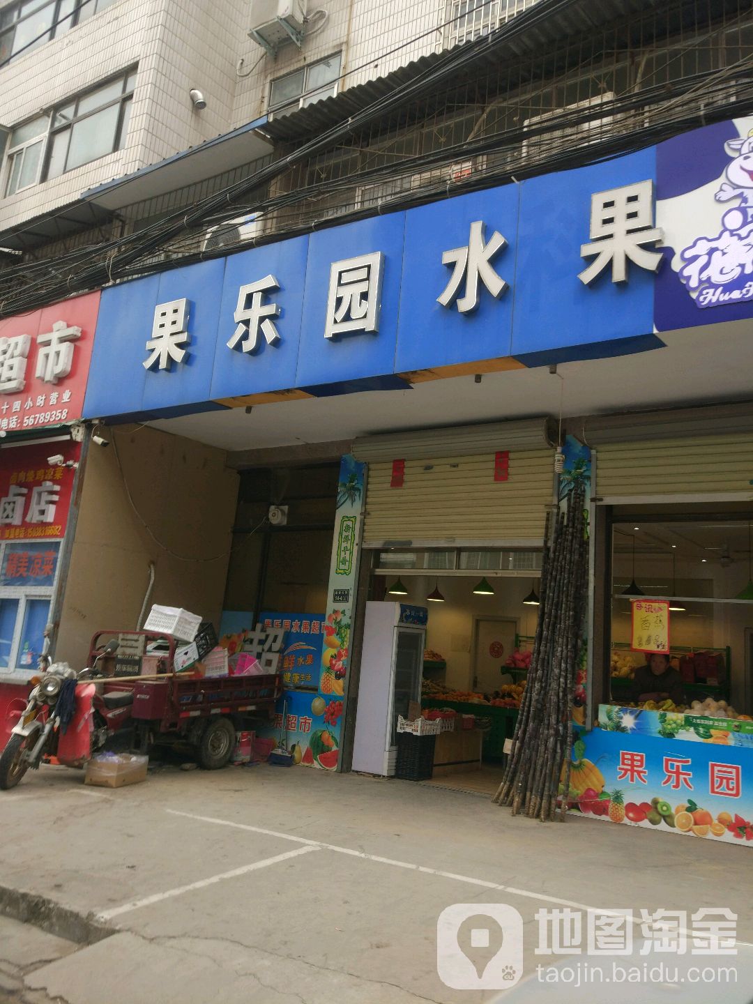 果乐园水果超市(南阳路店)