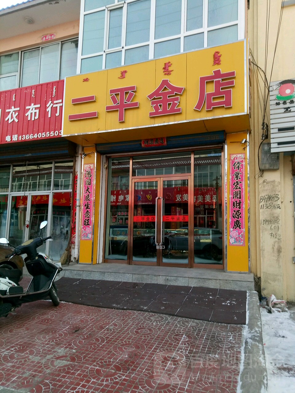 二平金店