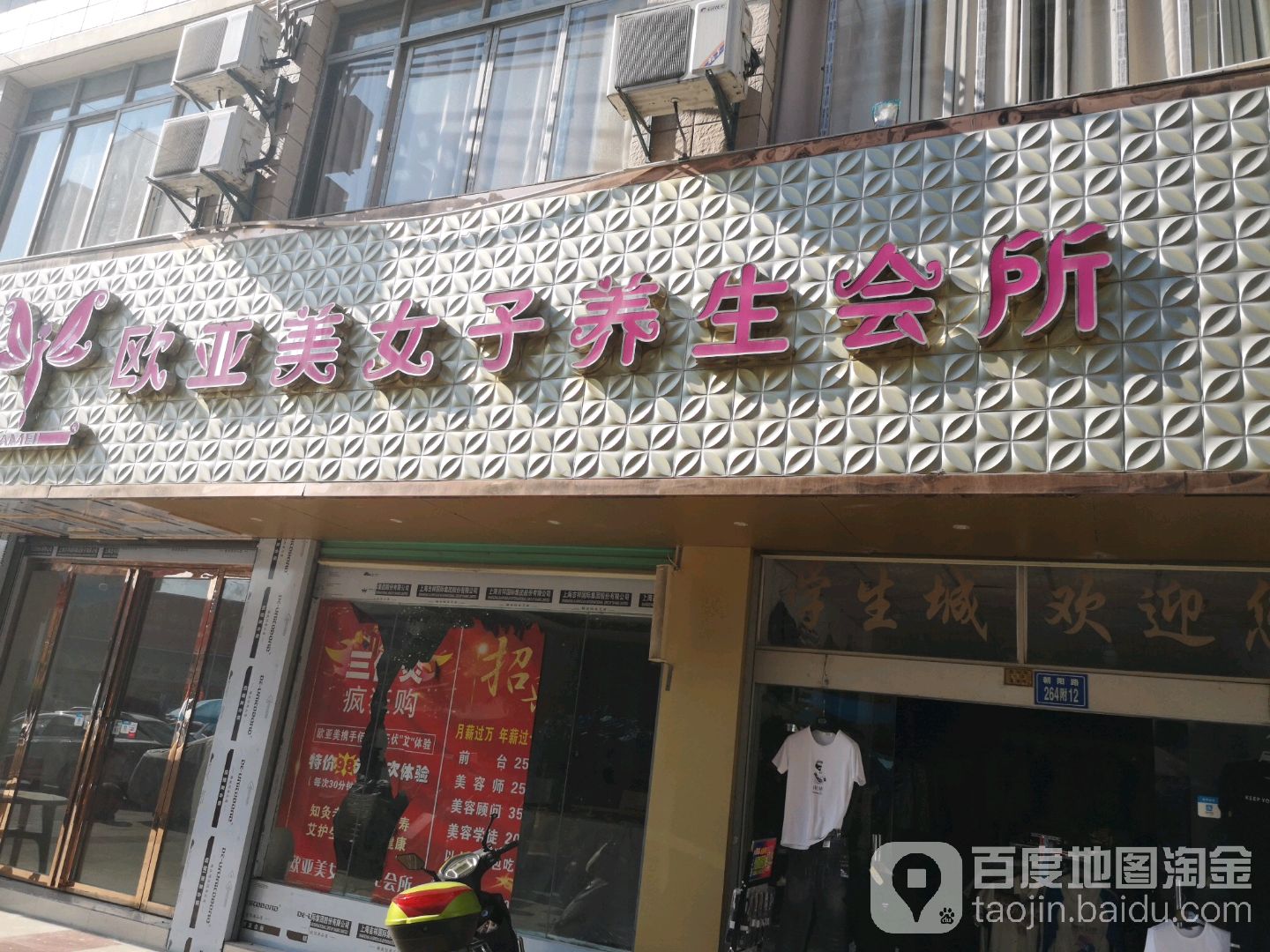 欧亚伟健身养生馆(朝阳路步行街店)