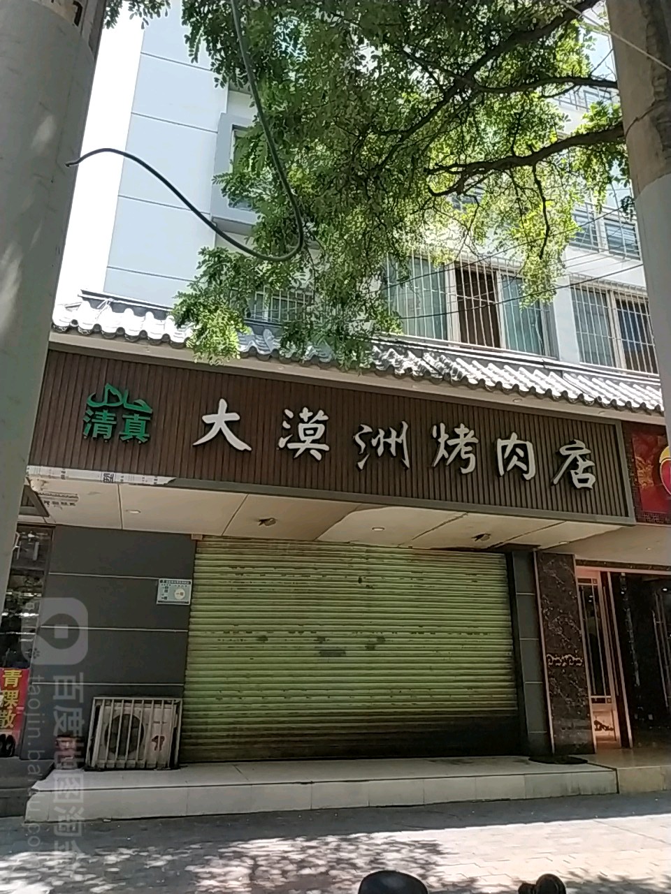 大漠洲放羊娃烤肉·清真(任家庄店)