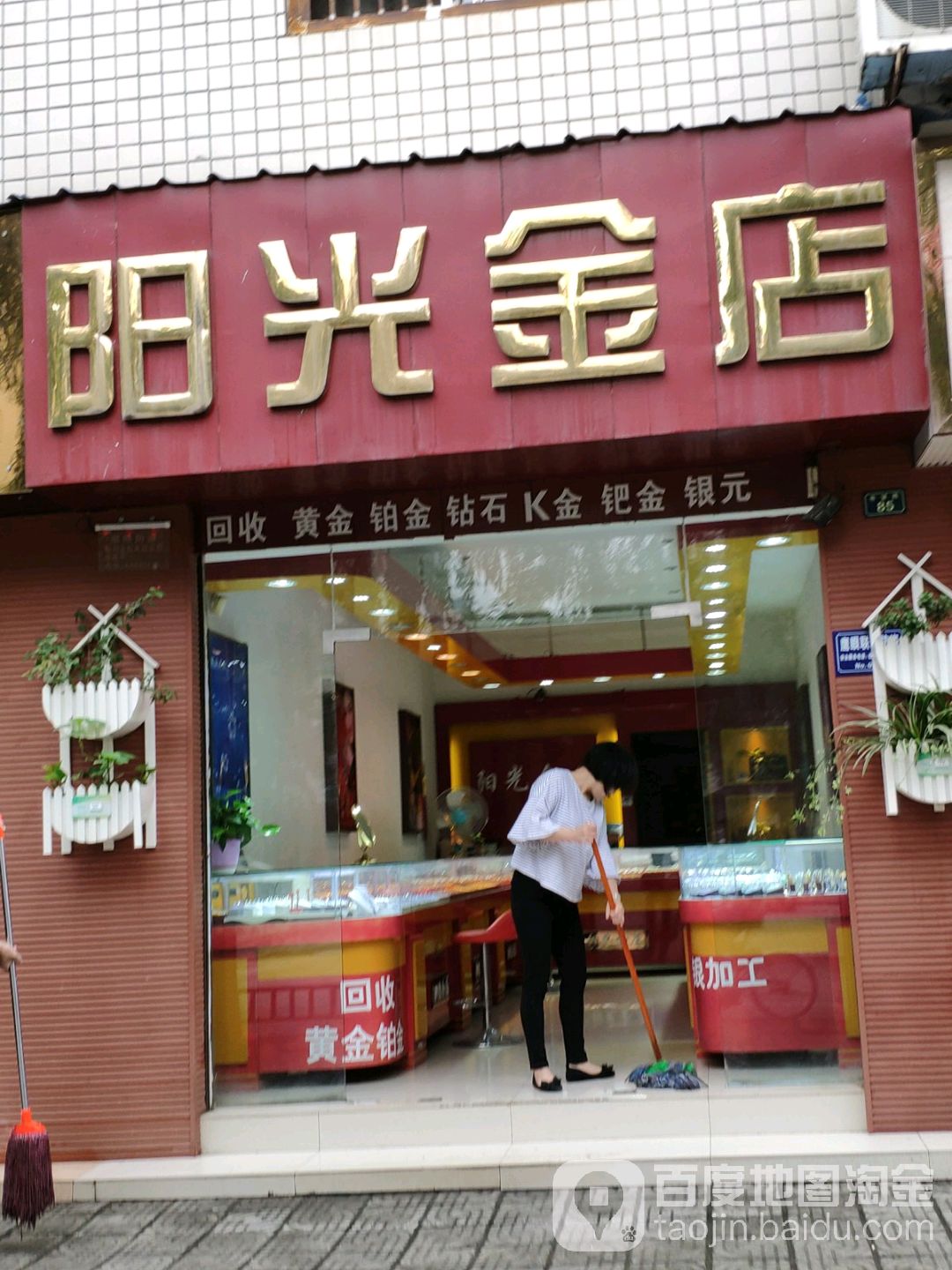 阳光金店