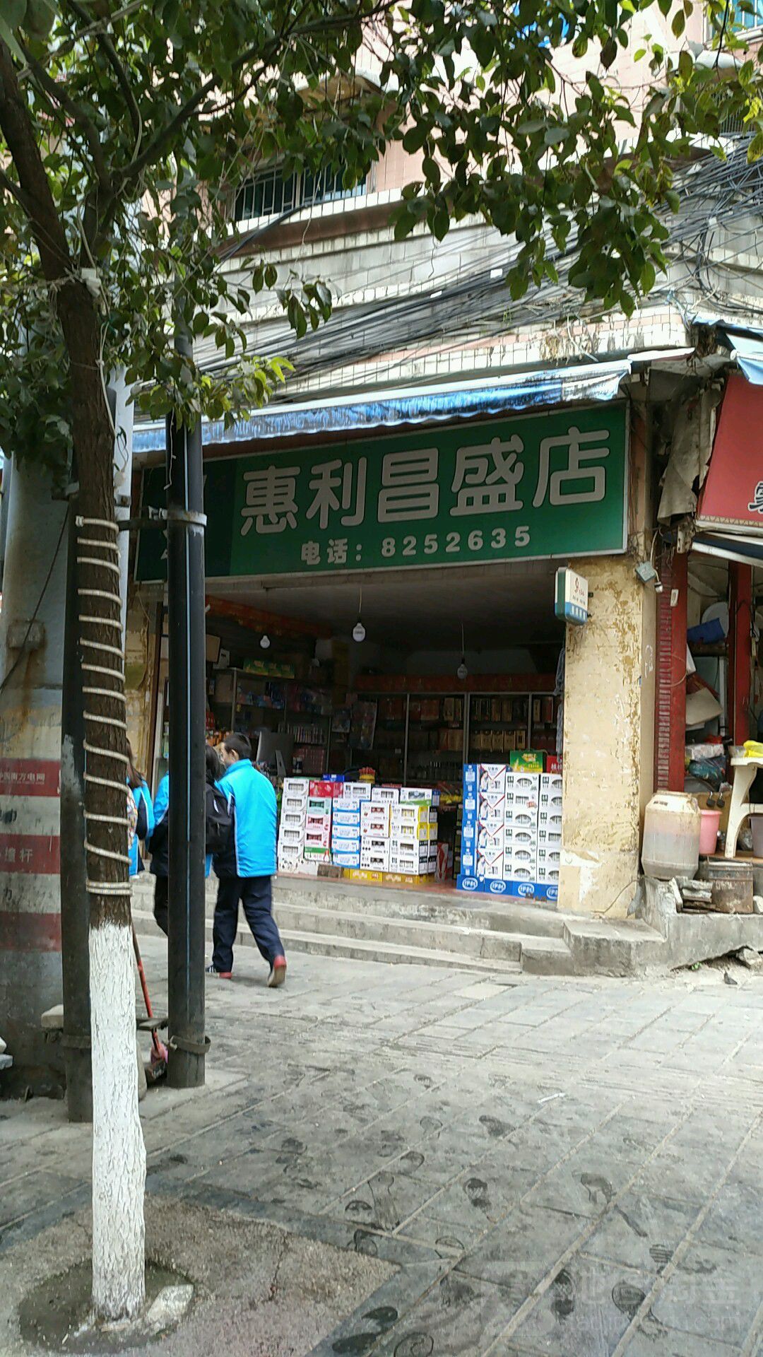 惠利(昌盛店)