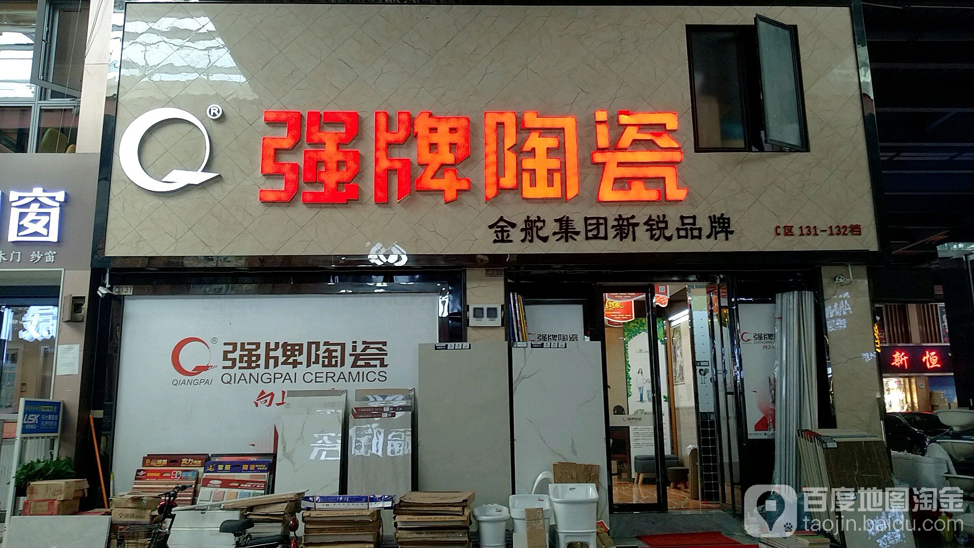 强牌陶瓷(迎宾路店)