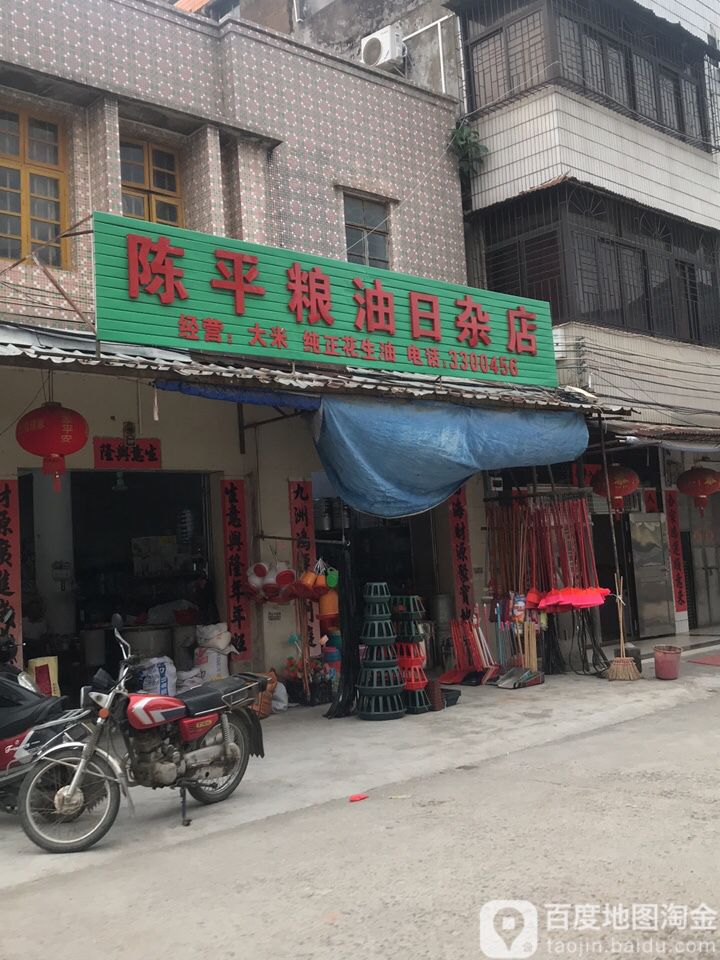 陈平粮油日杂店