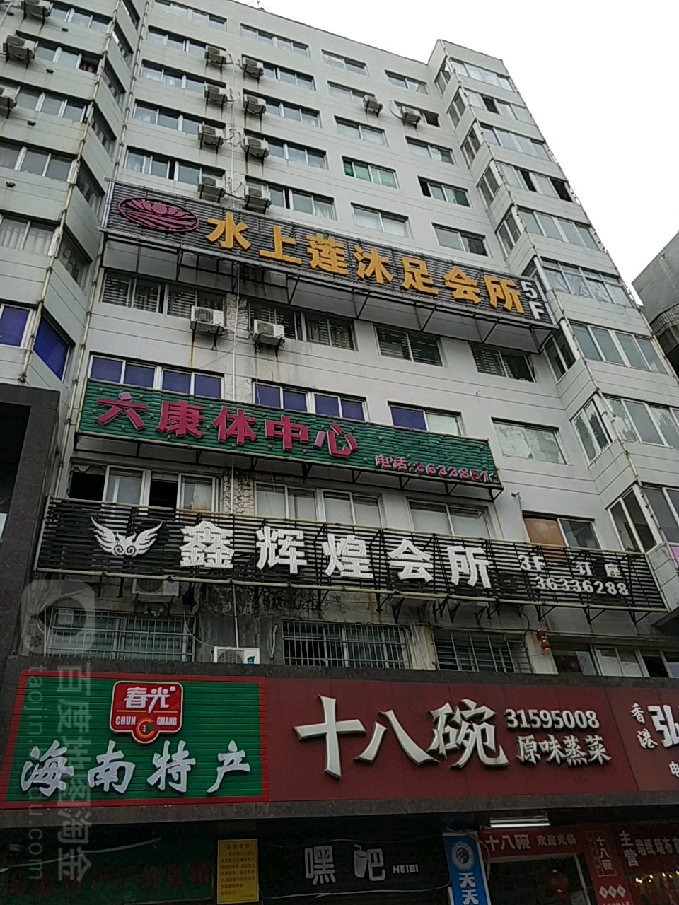 水上莲沐足养生会所(和平南店)