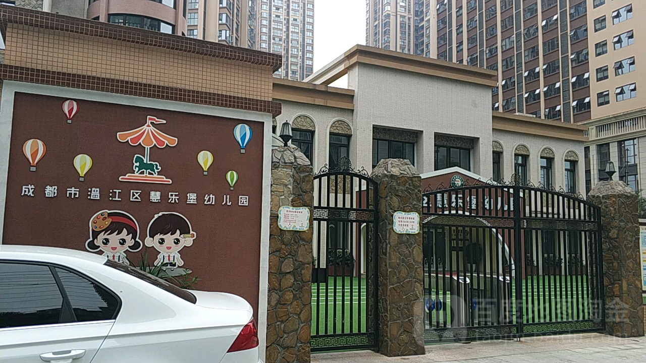 温江区慧乐堡幼儿园图片