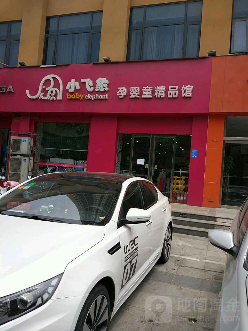 小飞象孕婴童精品馆(城东南路店)