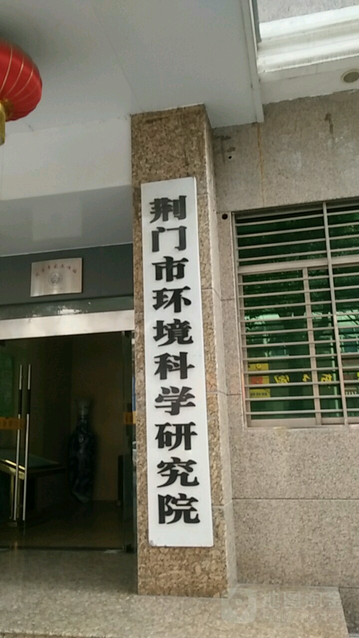 荆门市环境科学研究院