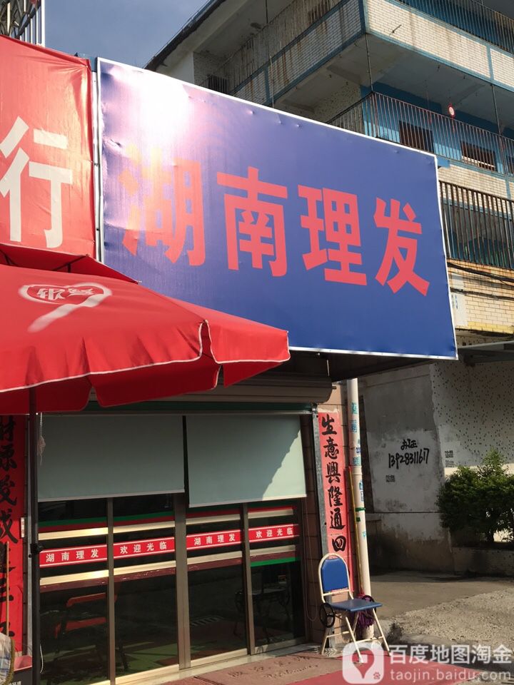 湖南理发