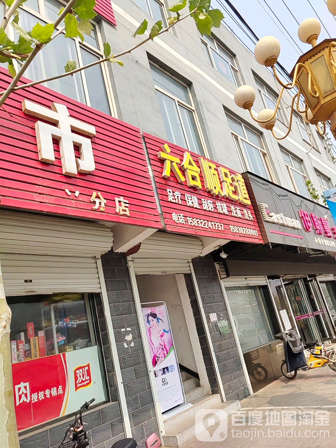 六合顺足道