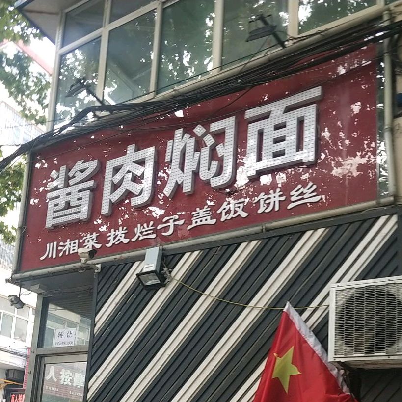 酱肉焖面(石头街店)