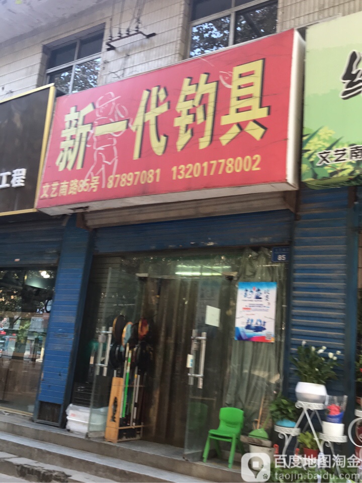 新一代钓具