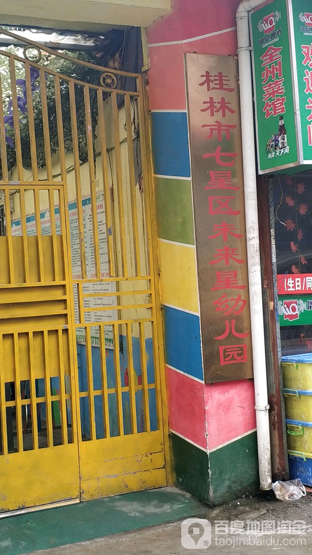 桂林市七星区未来星幼儿园的图片