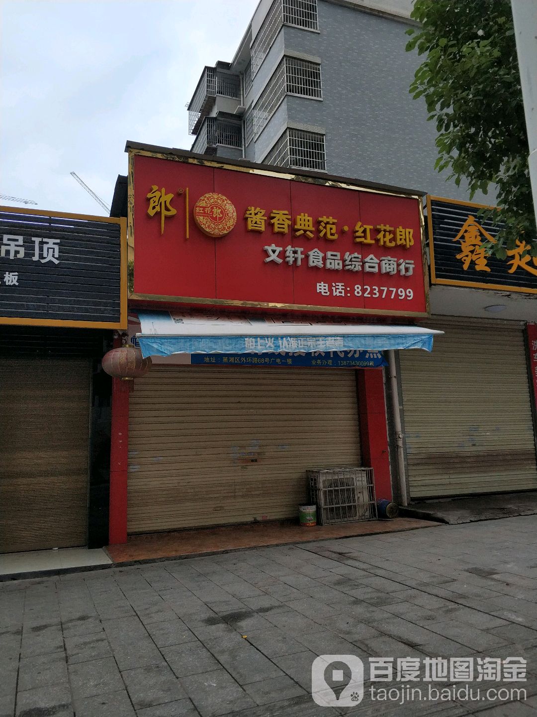 文轩食品综合建商行