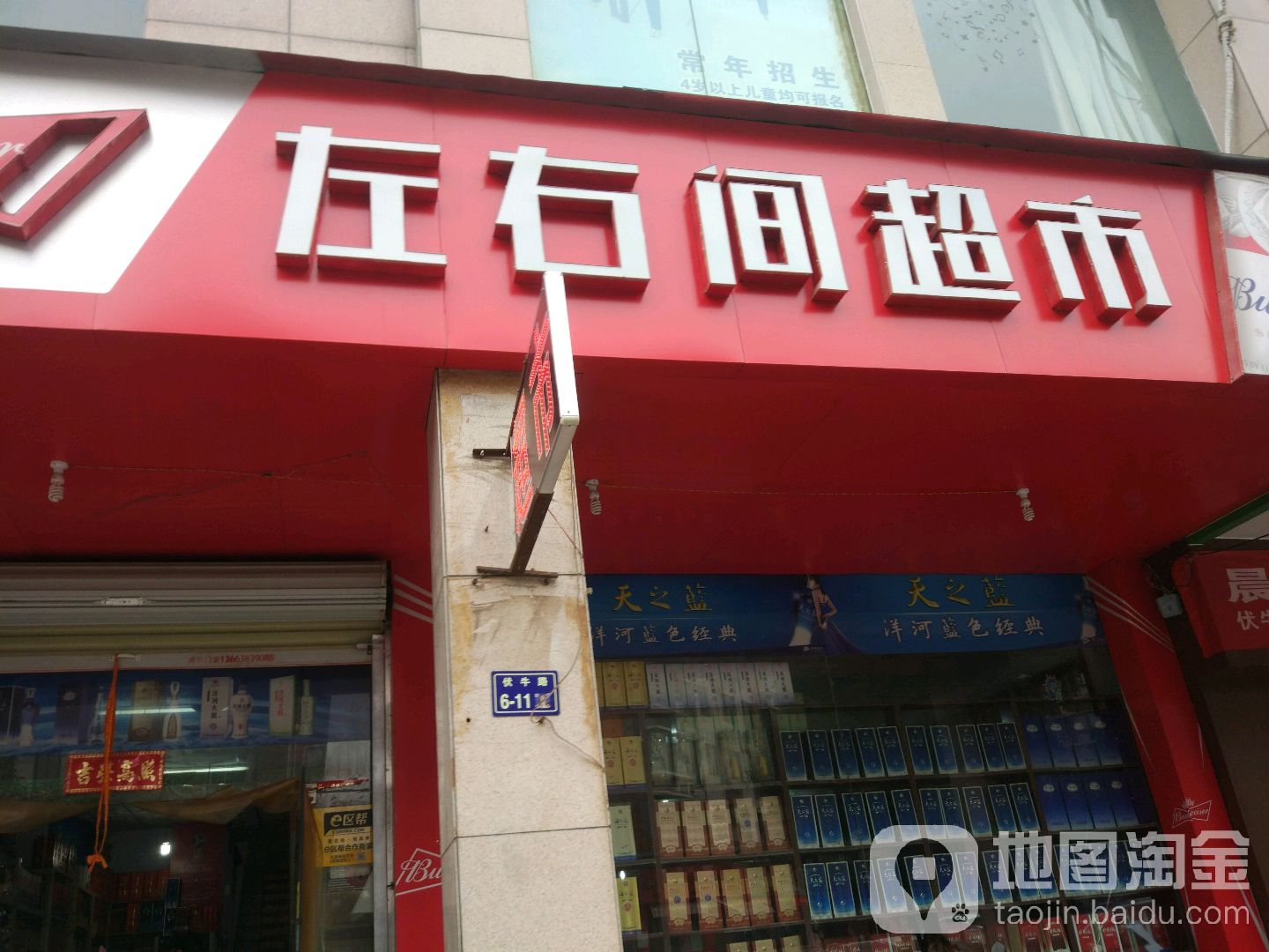 左右间超市(伏牛路店)