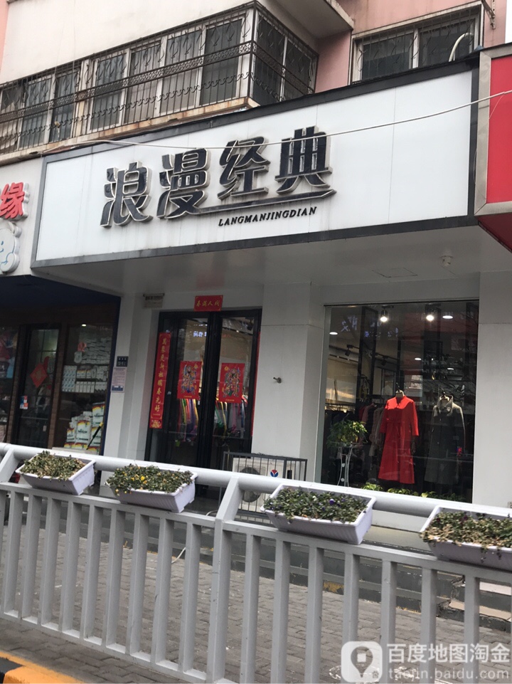 浪漫经典(南关街店)