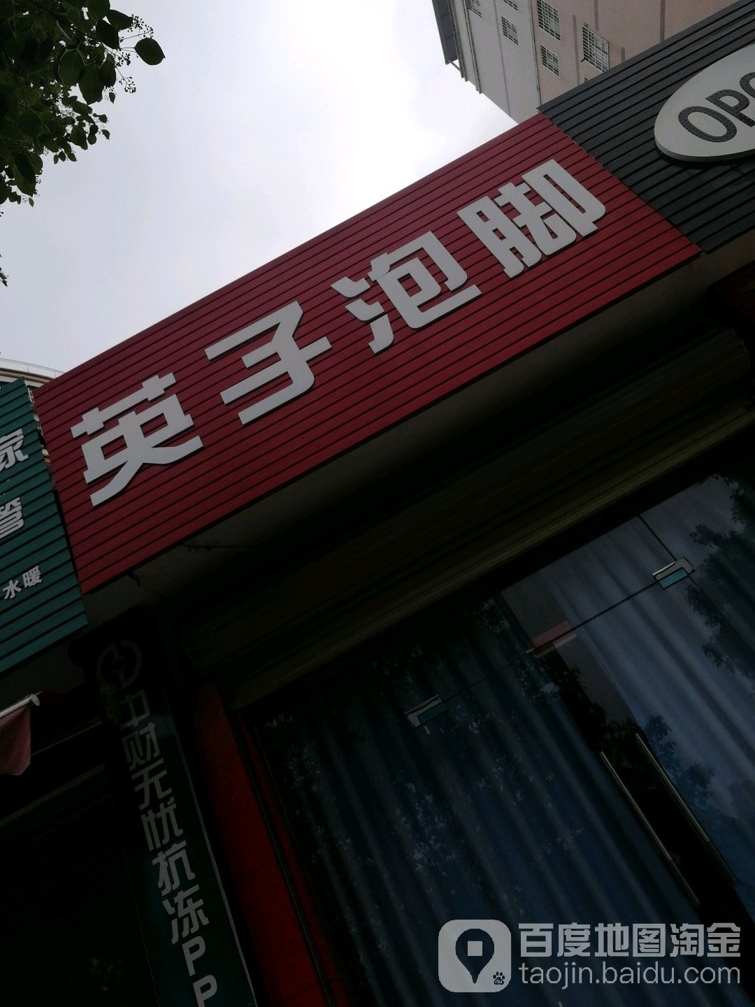 英子泡叫(五指峰路店)
