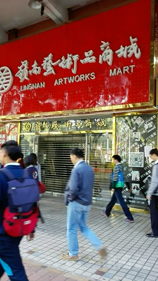 岭南艺术品商城(东汇城中山三路店)