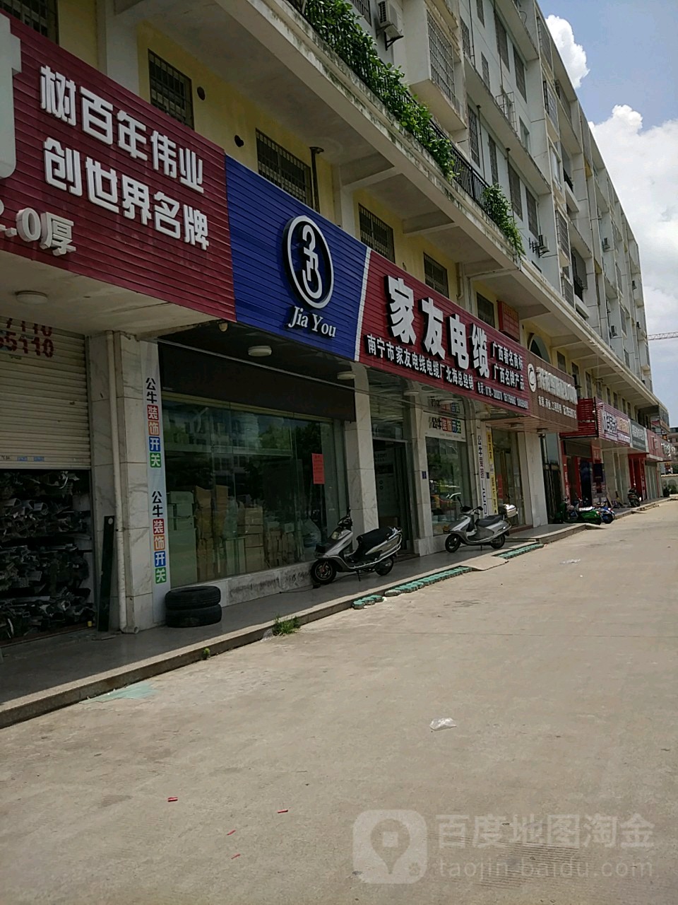 南宁家友电线电缆厂北海总经销(重庆路店)