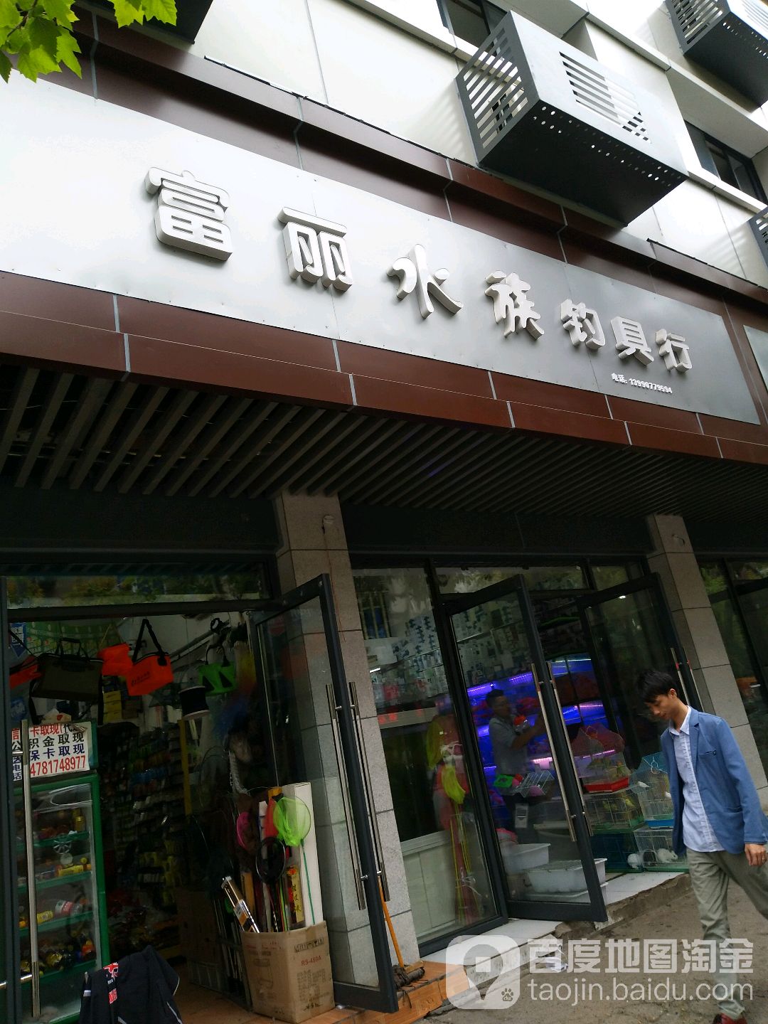 富丽水族鱼具行(南充二店)