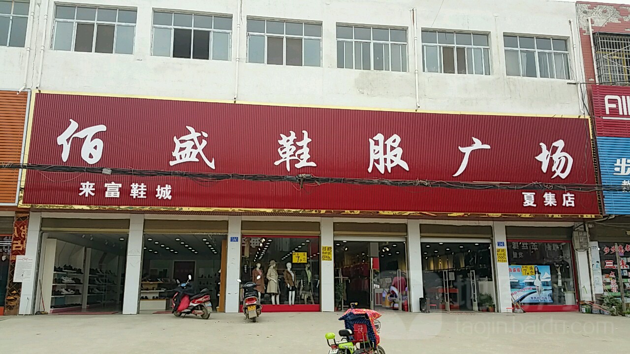 邓州市夏集镇佰盛鞋服广场(夏集店)