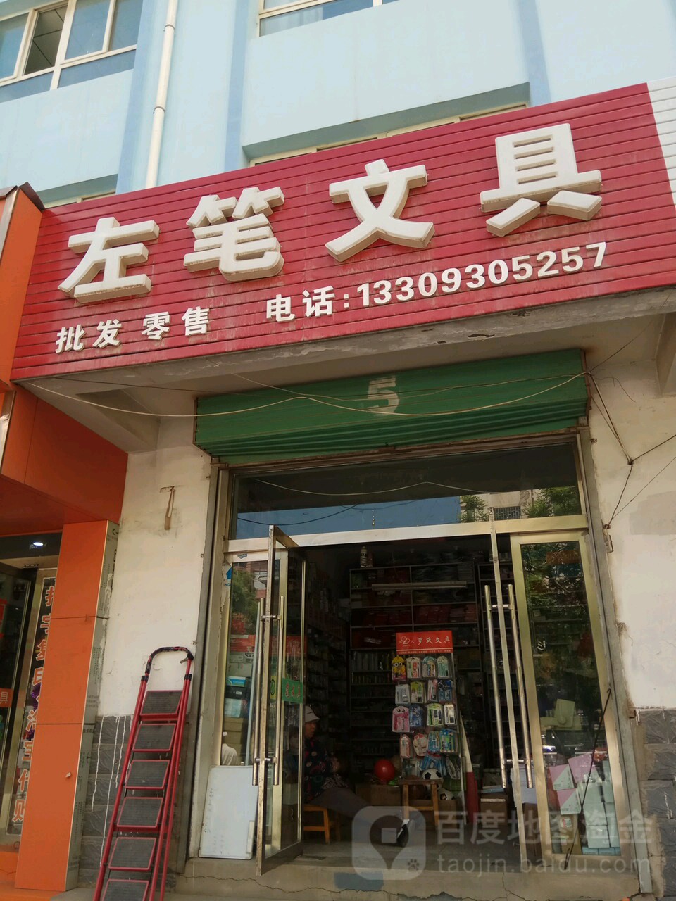 左笔文具总店