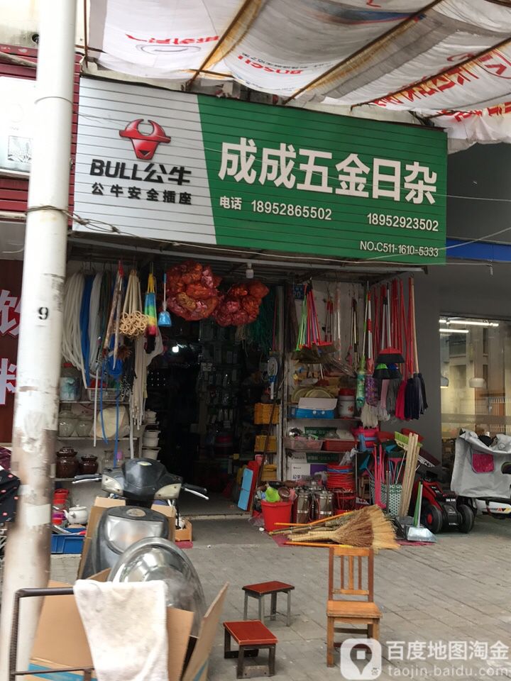 成成五金日杂