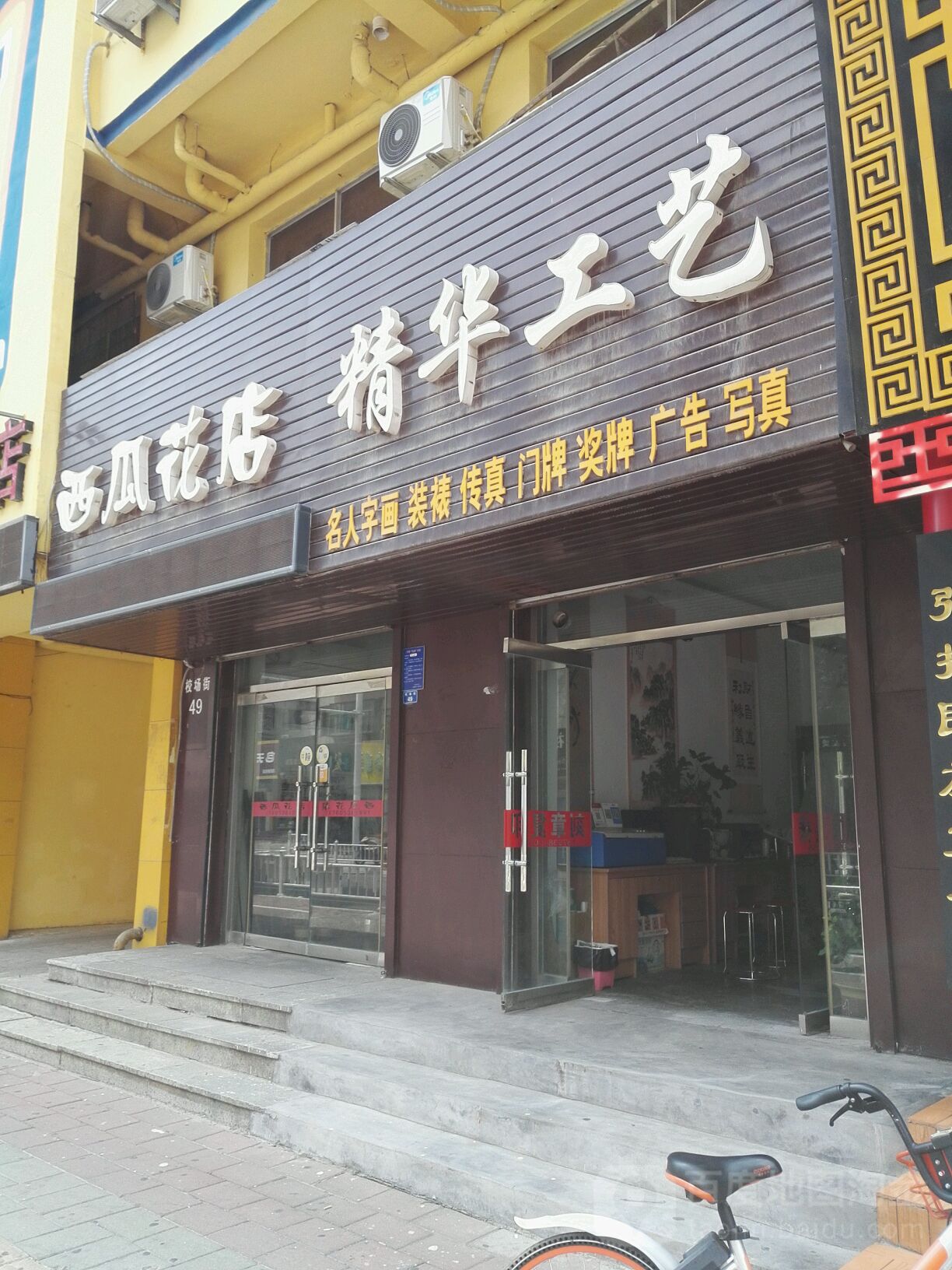 西瓜花店