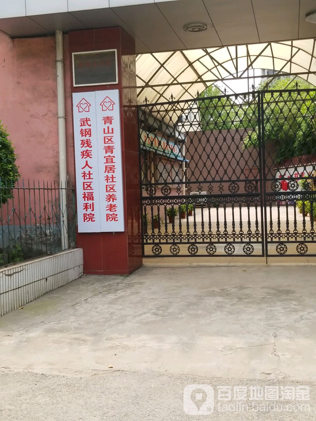 武钢残疾人社区福利院