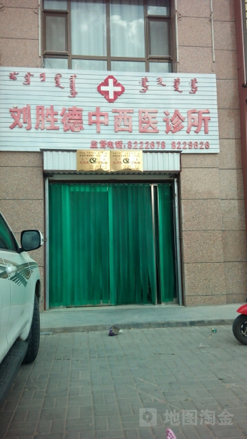 刘胜德中西医诊所