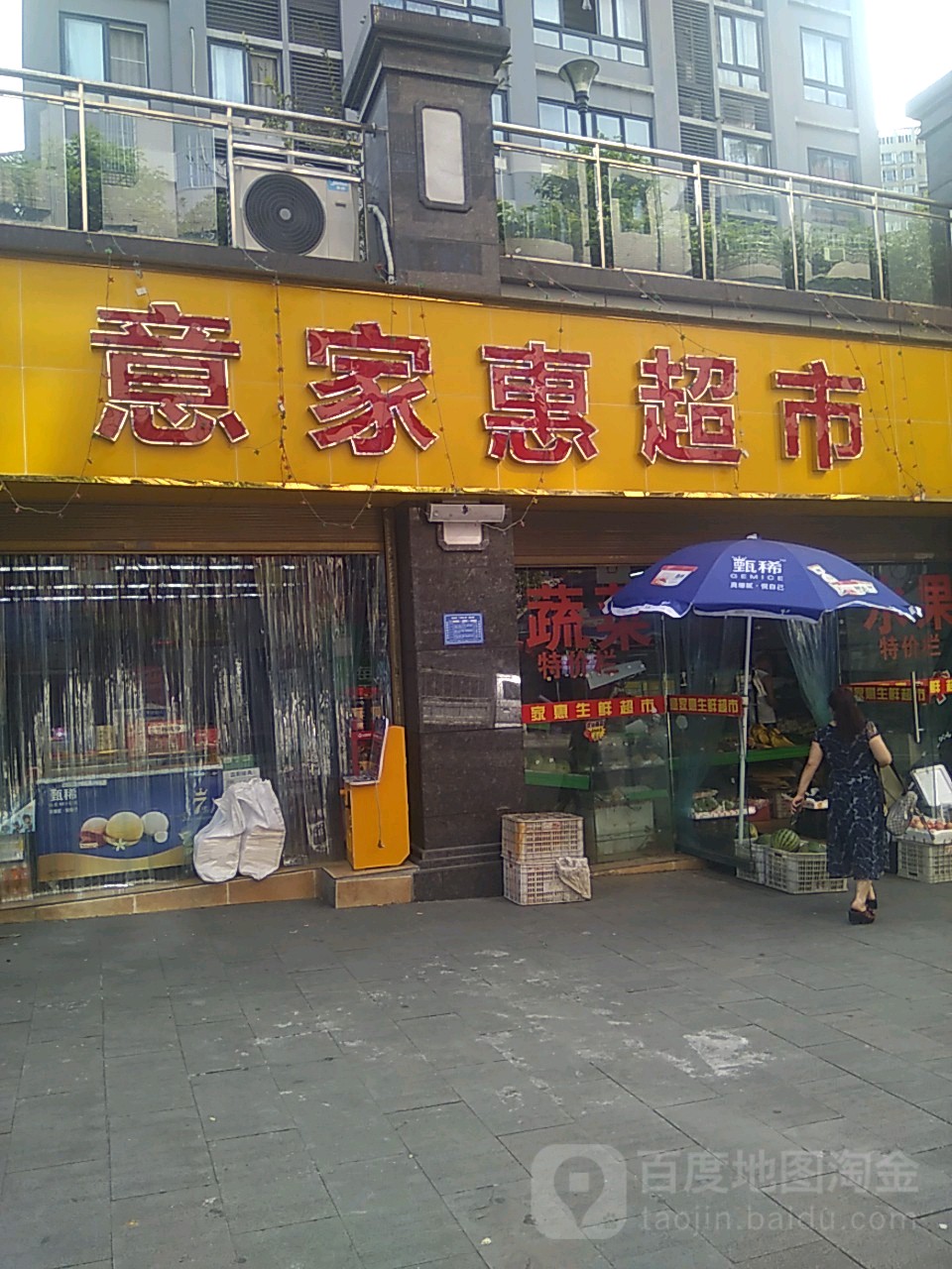 意家惠超市(御景佳苑店)