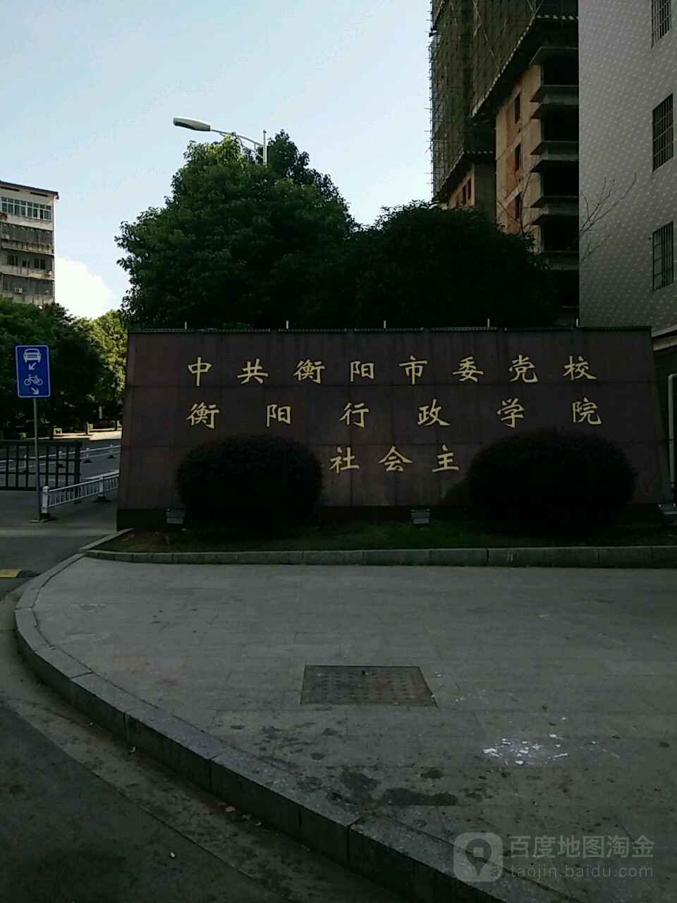 中共衡阳市委党校