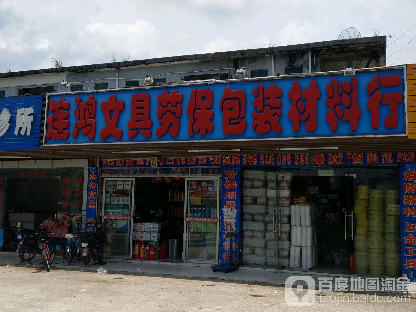 连鸿文具店